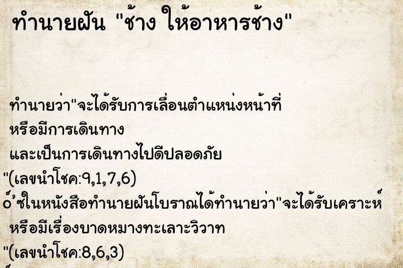 ทำนายฝันทำนายฝันช้างให้อาหารช้าง